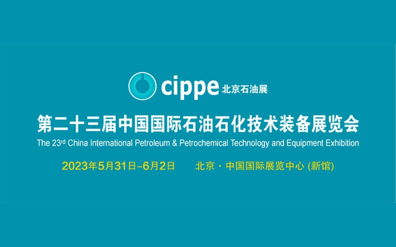 第23屆中國國際石油石化技術裝備展CIPPE圓滿收官！